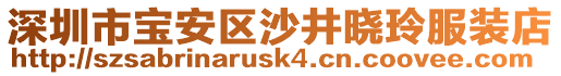 深圳市寶安區(qū)沙井曉玲服裝店