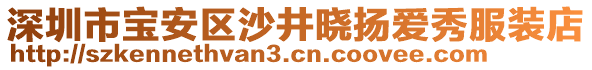 深圳市寶安區(qū)沙井曉揚(yáng)愛秀服裝店