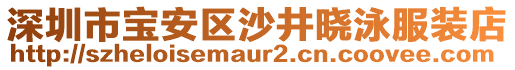 深圳市寶安區(qū)沙井曉泳服裝店