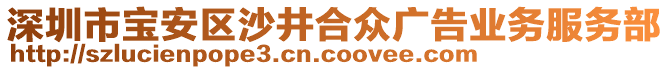 深圳市寶安區沙井合眾廣告業務服務部