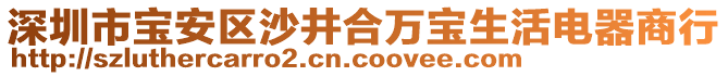深圳市寶安區沙井合萬寶生活電器商行