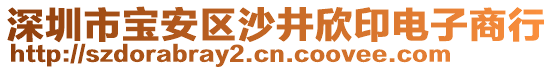 深圳市寶安區(qū)沙井欣印電子商行