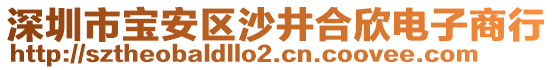 深圳市寶安區(qū)沙井合欣電子商行