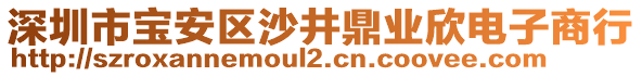 深圳市寶安區(qū)沙井鼎業(yè)欣電子商行