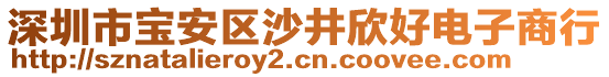 深圳市寶安區(qū)沙井欣好電子商行