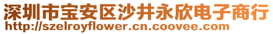 深圳市寶安區(qū)沙井永欣電子商行