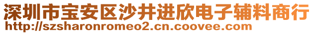 深圳市寶安區沙井進欣電子輔料商行