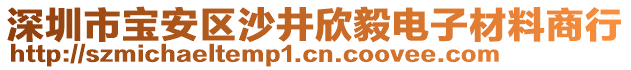 深圳市寶安區(qū)沙井欣毅電子材料商行