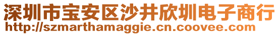 深圳市寶安區(qū)沙井欣圳電子商行