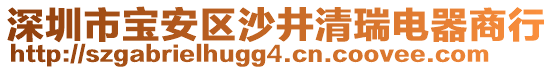 深圳市寶安區沙井清瑞電器商行
