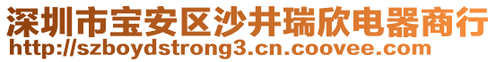 深圳市寶安區沙井瑞欣電器商行