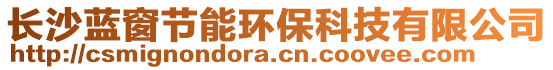 長沙藍(lán)窗節(jié)能環(huán)保科技有限公司