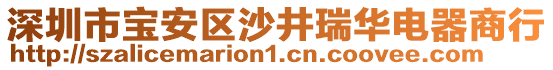 深圳市寶安區(qū)沙井瑞華電器商行