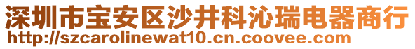 深圳市寶安區沙井科沁瑞電器商行