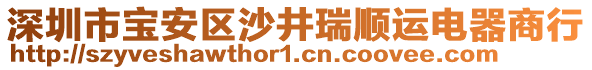 深圳市寶安區沙井瑞順運電器商行