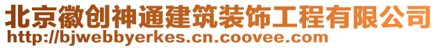 北京徽創(chuàng)神通建筑裝飾工程有限公司