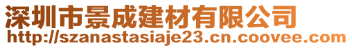 深圳市景成建材有限公司