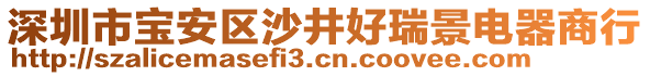 深圳市寶安區(qū)沙井好瑞景電器商行