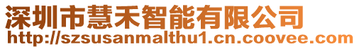 深圳市慧禾智能有限公司