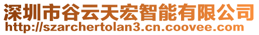 深圳市谷云天宏智能有限公司