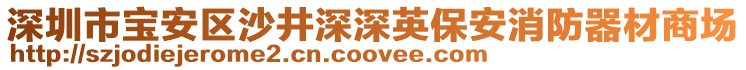 深圳市寶安區沙井深深英保安消防器材商場