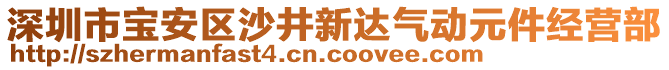 深圳市寶安區(qū)沙井新達(dá)氣動(dòng)元件經(jīng)營(yíng)部
