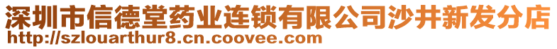 深圳市信德堂藥業(yè)連鎖有限公司沙井新發(fā)分店