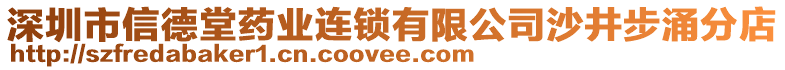深圳市信德堂藥業(yè)連鎖有限公司沙井步涌分店