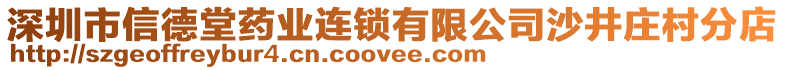 深圳市信德堂藥業(yè)連鎖有限公司沙井莊村分店