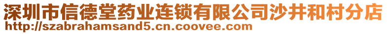 深圳市信德堂藥業(yè)連鎖有限公司沙井和村分店