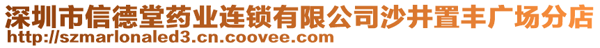 深圳市信德堂藥業(yè)連鎖有限公司沙井置豐廣場(chǎng)分店