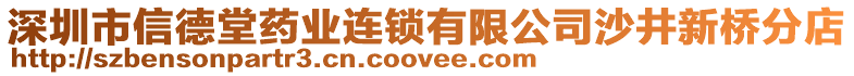深圳市信德堂藥業連鎖有限公司沙井新橋分店