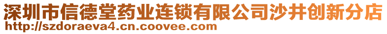 深圳市信德堂藥業連鎖有限公司沙井創新分店