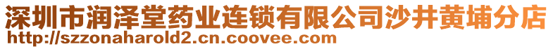 深圳市潤澤堂藥業(yè)連鎖有限公司沙井黃埔分店