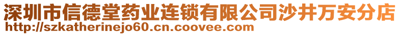 深圳市信德堂藥業連鎖有限公司沙井萬安分店