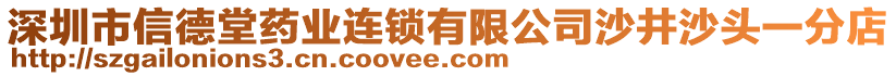 深圳市信德堂藥業連鎖有限公司沙井沙頭一分店