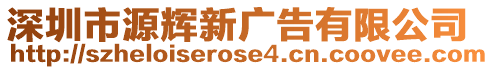 深圳市源輝新廣告有限公司