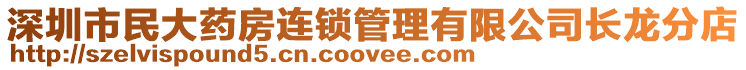 深圳市民大藥房連鎖管理有限公司長龍分店