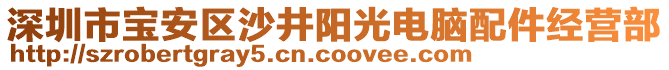 深圳市寶安區(qū)沙井陽(yáng)光電腦配件經(jīng)營(yíng)部