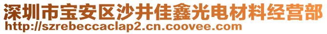 深圳市寶安區(qū)沙井佳鑫光電材料經(jīng)營(yíng)部