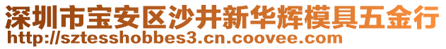 深圳市寶安區(qū)沙井新華輝模具五金行