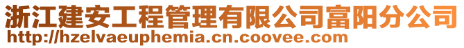 浙江建安工程管理有限公司富陽分公司