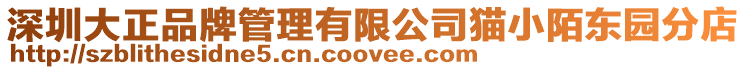 深圳大正品牌管理有限公司貓小陌東園分店