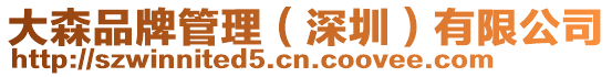 大森品牌管理（深圳）有限公司