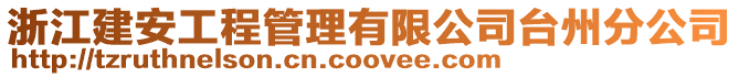 浙江建安工程管理有限公司臺州分公司