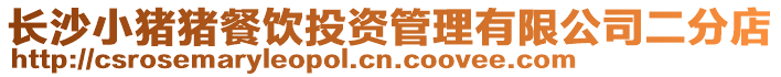 長沙小豬豬餐飲投資管理有限公司二分店