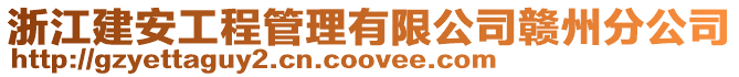 浙江建安工程管理有限公司贛州分公司