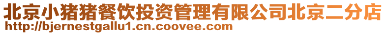 北京小豬豬餐飲投資管理有限公司北京二分店