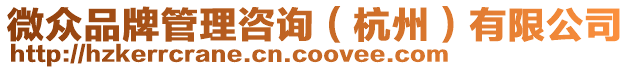 微眾品牌管理咨詢(杭州)有限公司