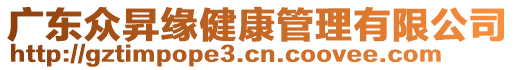 廣東眾昇緣健康管理有限公司